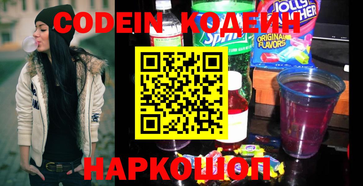 Кодеин напиток Lean (лин) Усть-Лабинск